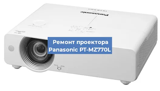 Ремонт проектора Panasonic PT-MZ770L в Тюмени